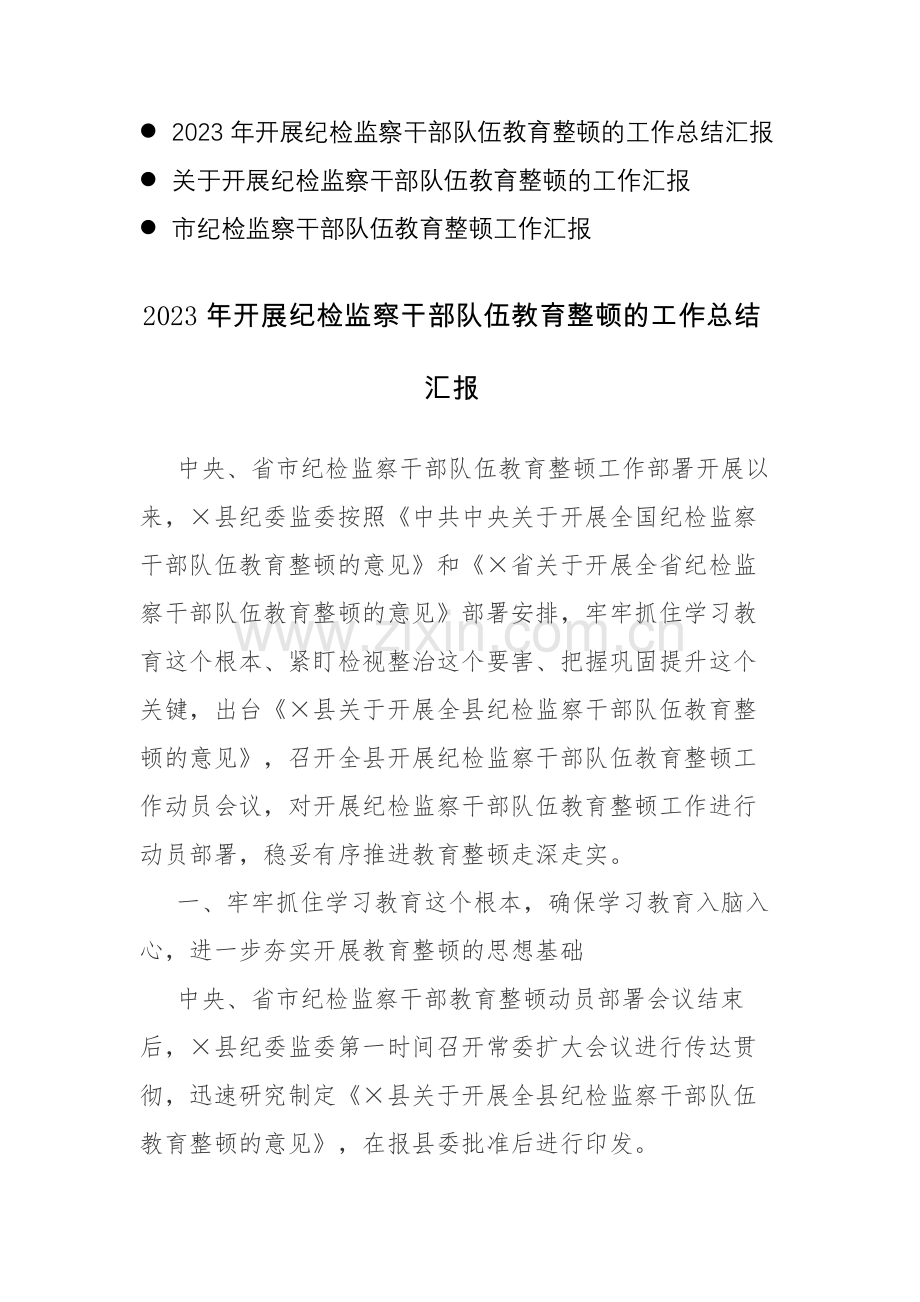 2023年开展纪检监察干部教育整顿的工作（总结）汇报范文3篇.docx_第1页