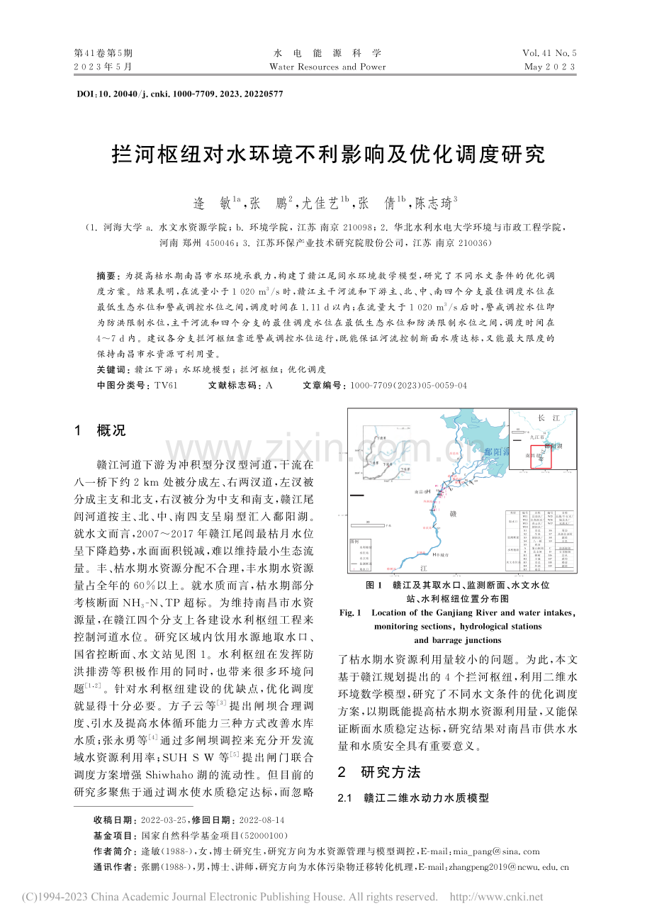 拦河枢纽对水环境不利影响及优化调度研究_逄敏.pdf_第1页