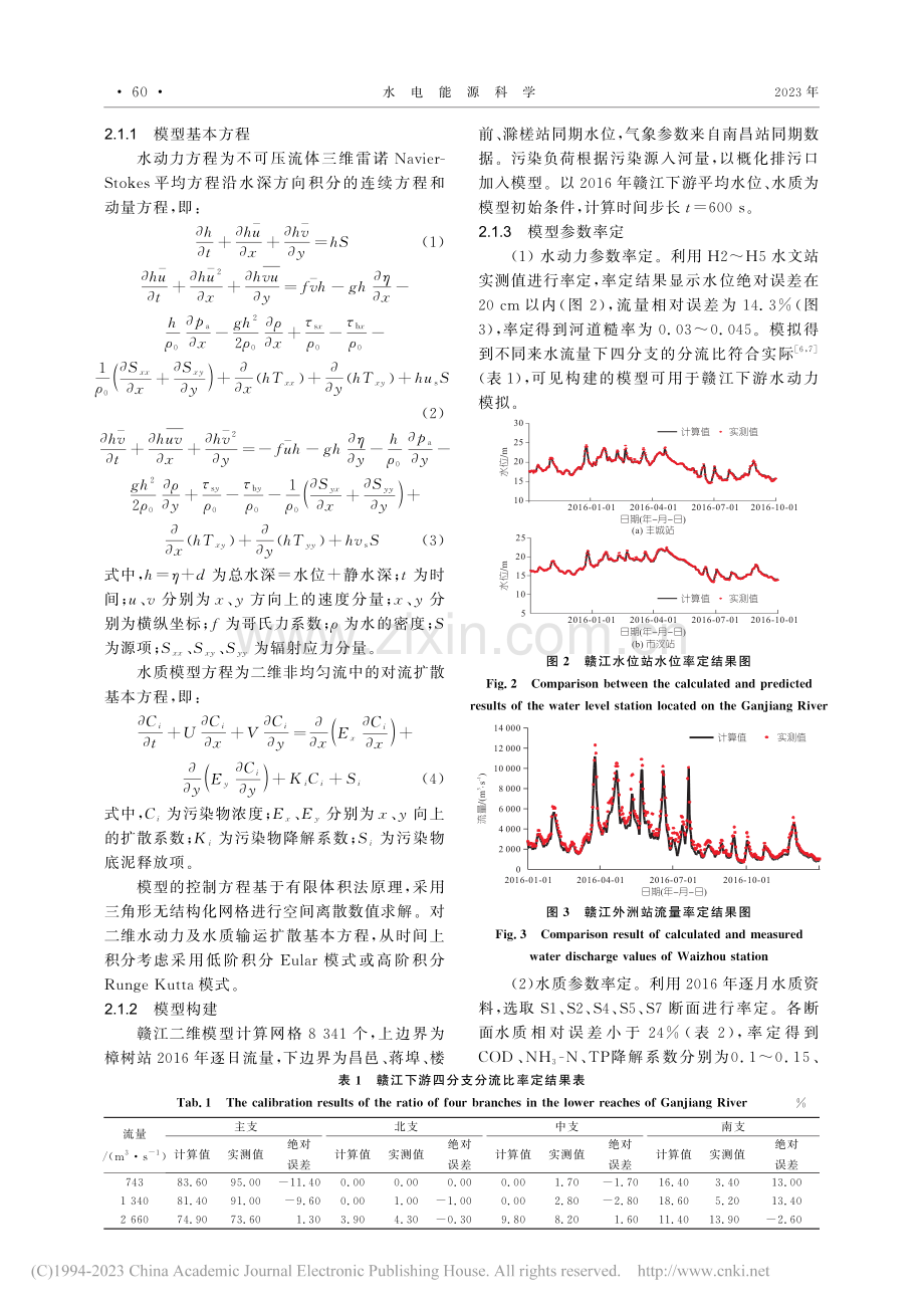 拦河枢纽对水环境不利影响及优化调度研究_逄敏.pdf_第2页