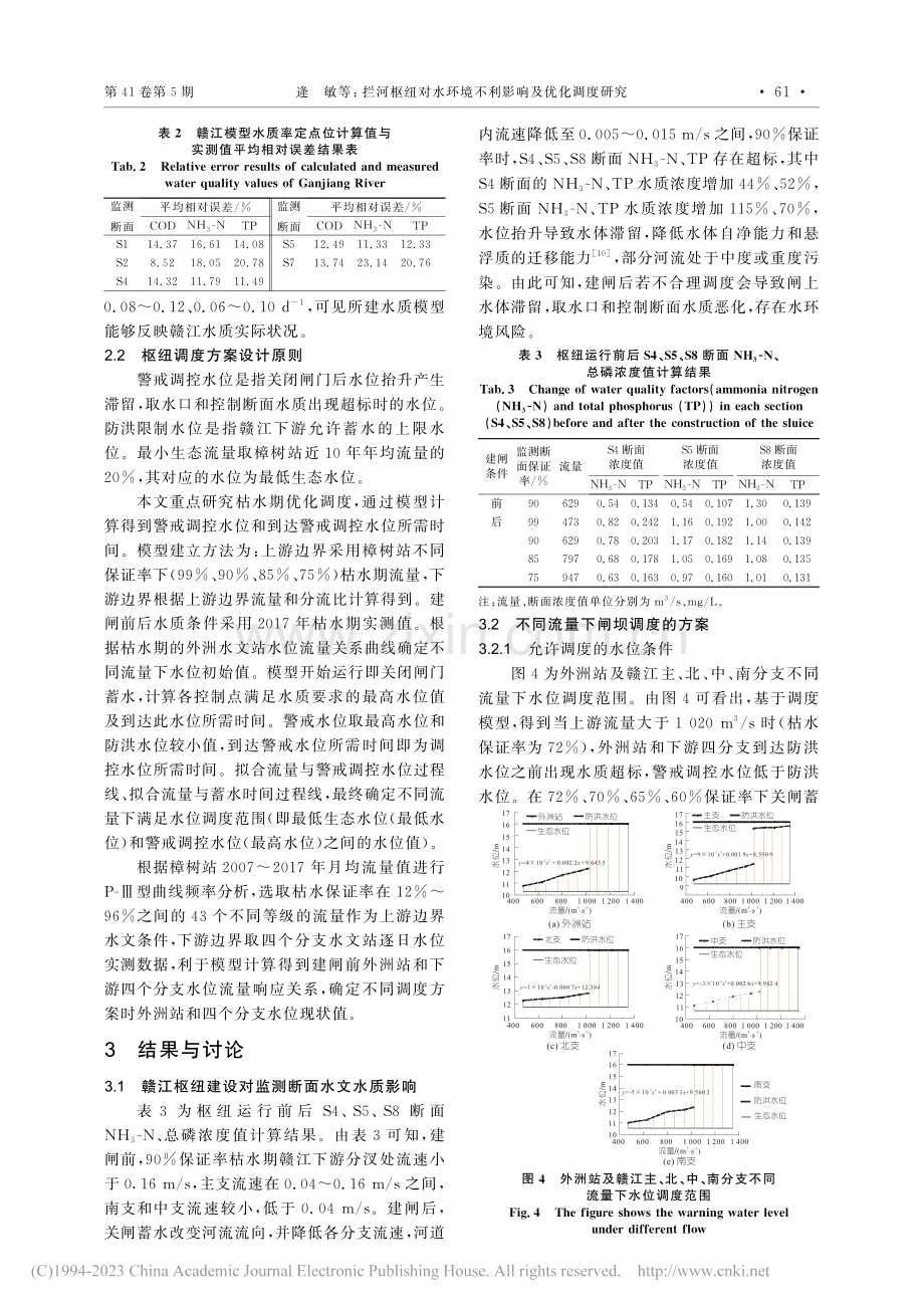 拦河枢纽对水环境不利影响及优化调度研究_逄敏.pdf_第3页