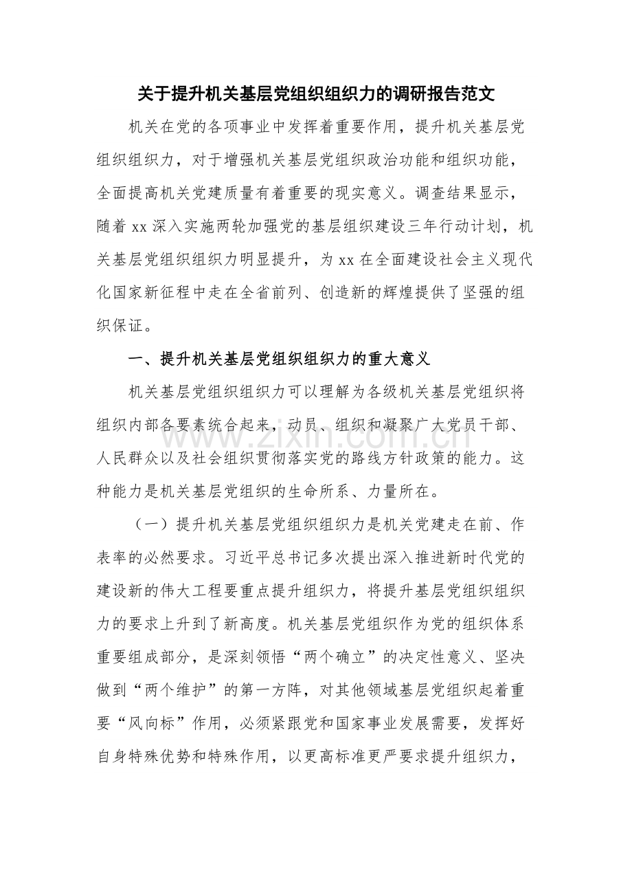 关于提升机关基层党组织组织力的调研报告范文.docx_第1页