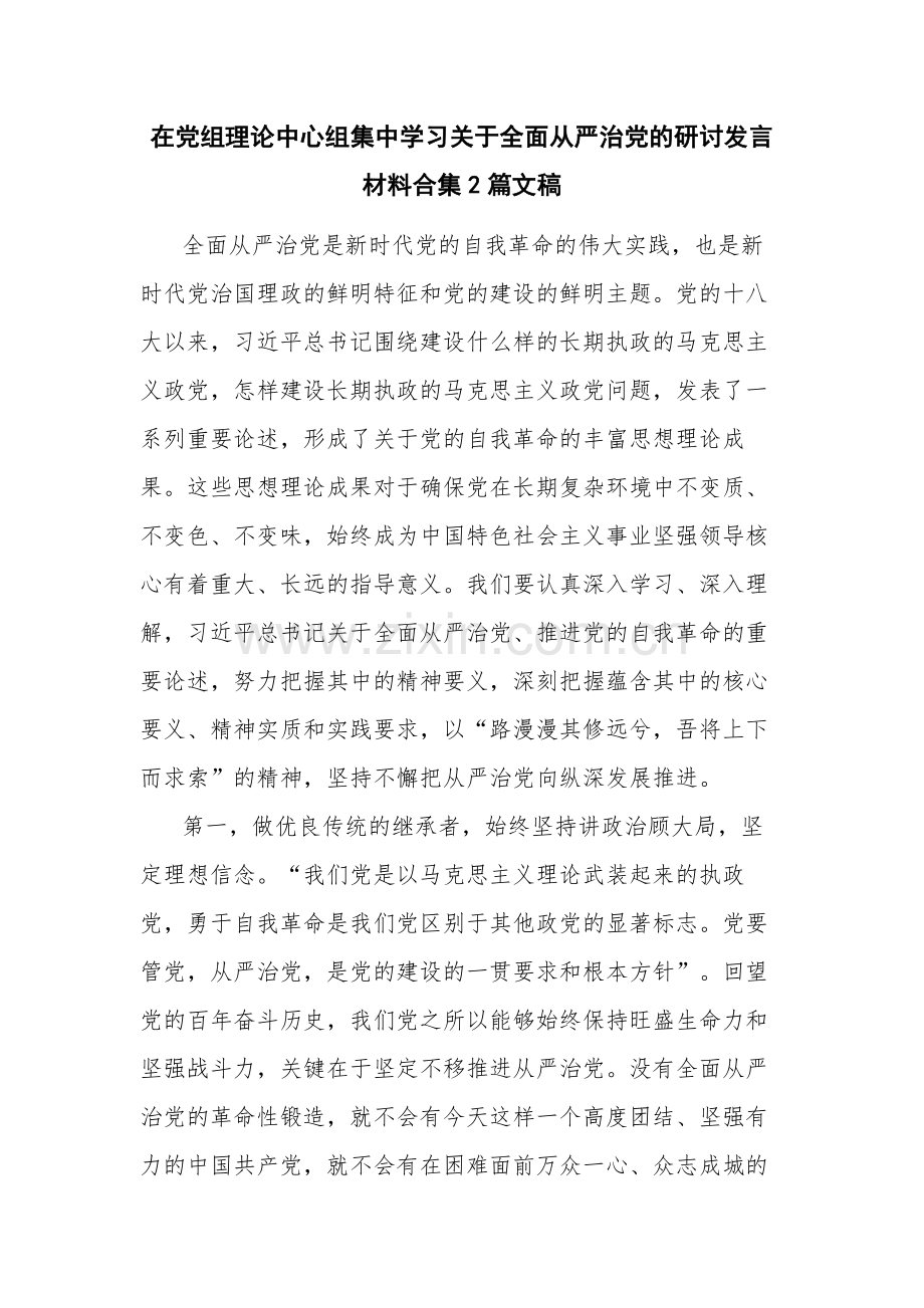 在党组理论中心组集中学习关于全面从严治党的研讨发言材料合集2篇文稿.docx_第1页