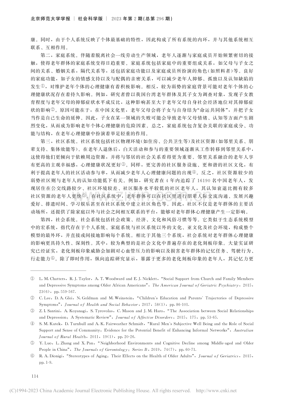 老年心理健康问题：基于生命历程—生态系统观模型的探索_俞国良.pdf_第3页