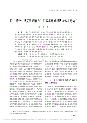 论“提升中华文明影响力”的基本意涵与话语体系建构_郭云泽.pdf