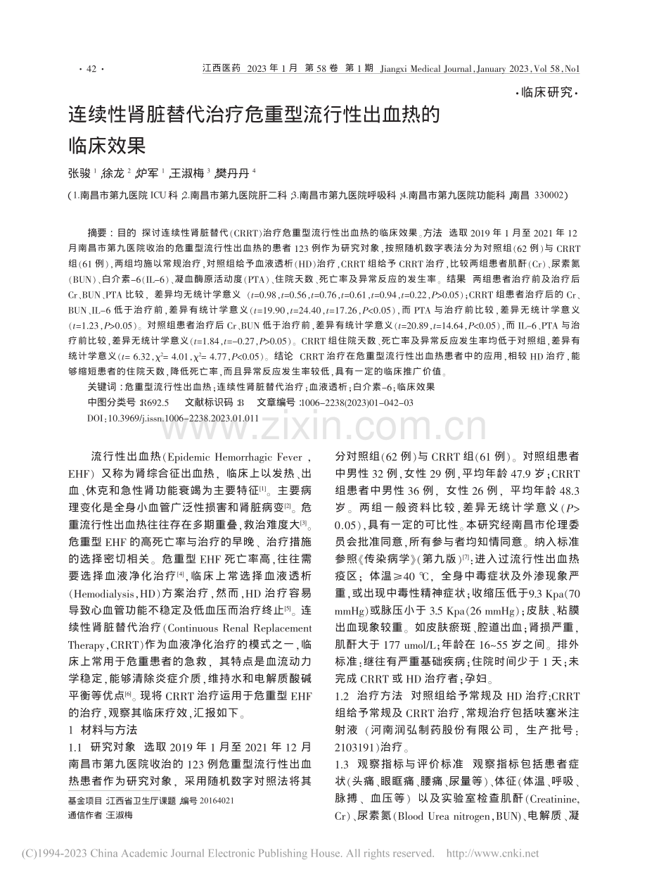 连续性肾脏替代治疗危重型流行性出血热的临床效果_张骏.pdf_第1页