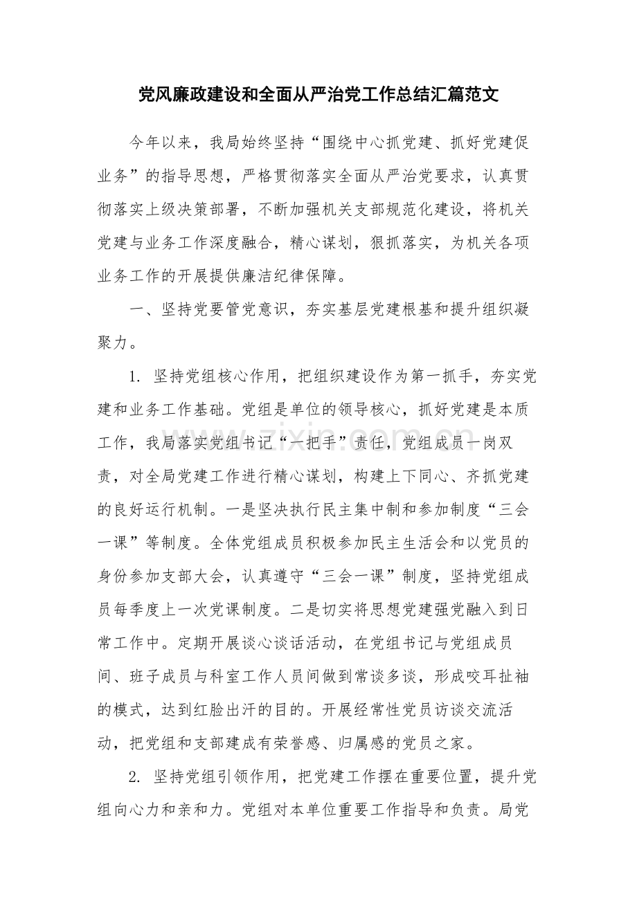 党风廉政建设和全面从严治党工作总结汇篇范文.docx_第1页