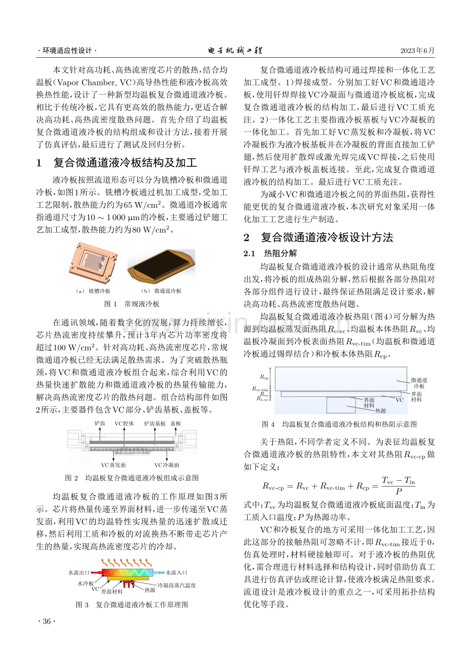 均温板复合微通道液冷板的设计与性能研究_刘帆.pdf_第2页