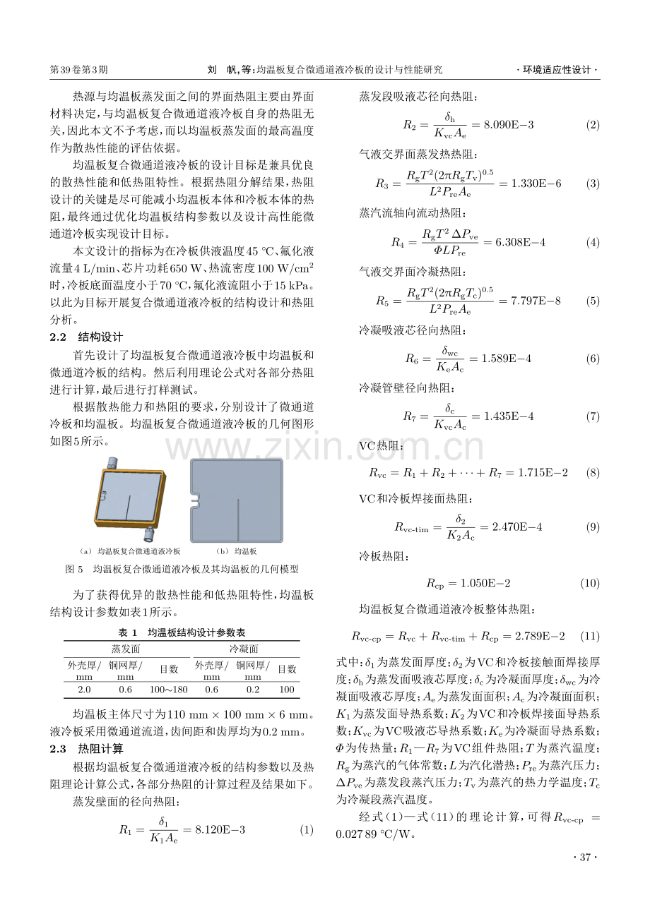 均温板复合微通道液冷板的设计与性能研究_刘帆.pdf_第3页