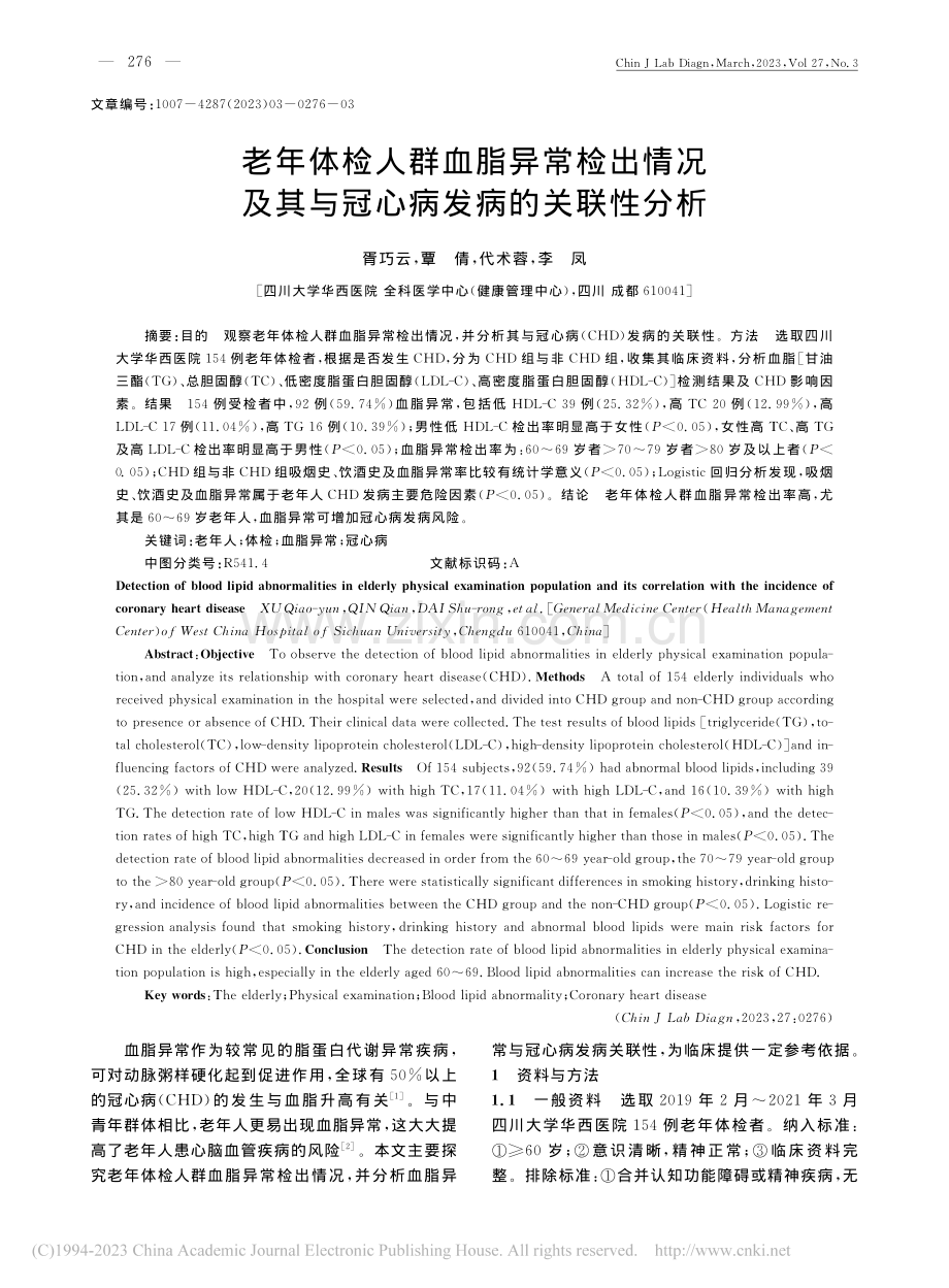 老年体检人群血脂异常检出情...其与冠心病发病的关联性分析_胥巧云.pdf_第1页