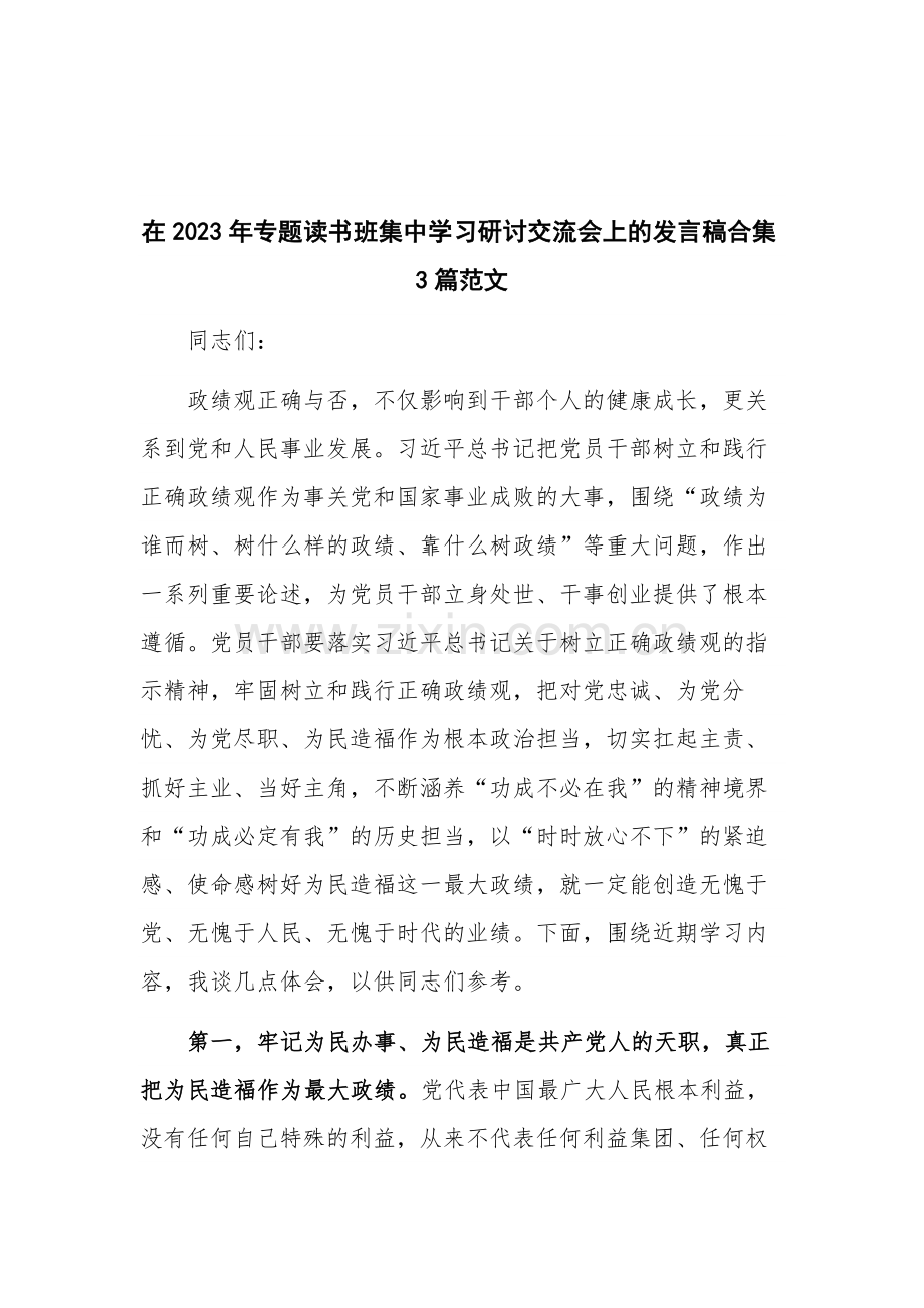 在2023年专题读书班集中学习研讨交流会上的发言稿合集3篇范文.docx_第1页