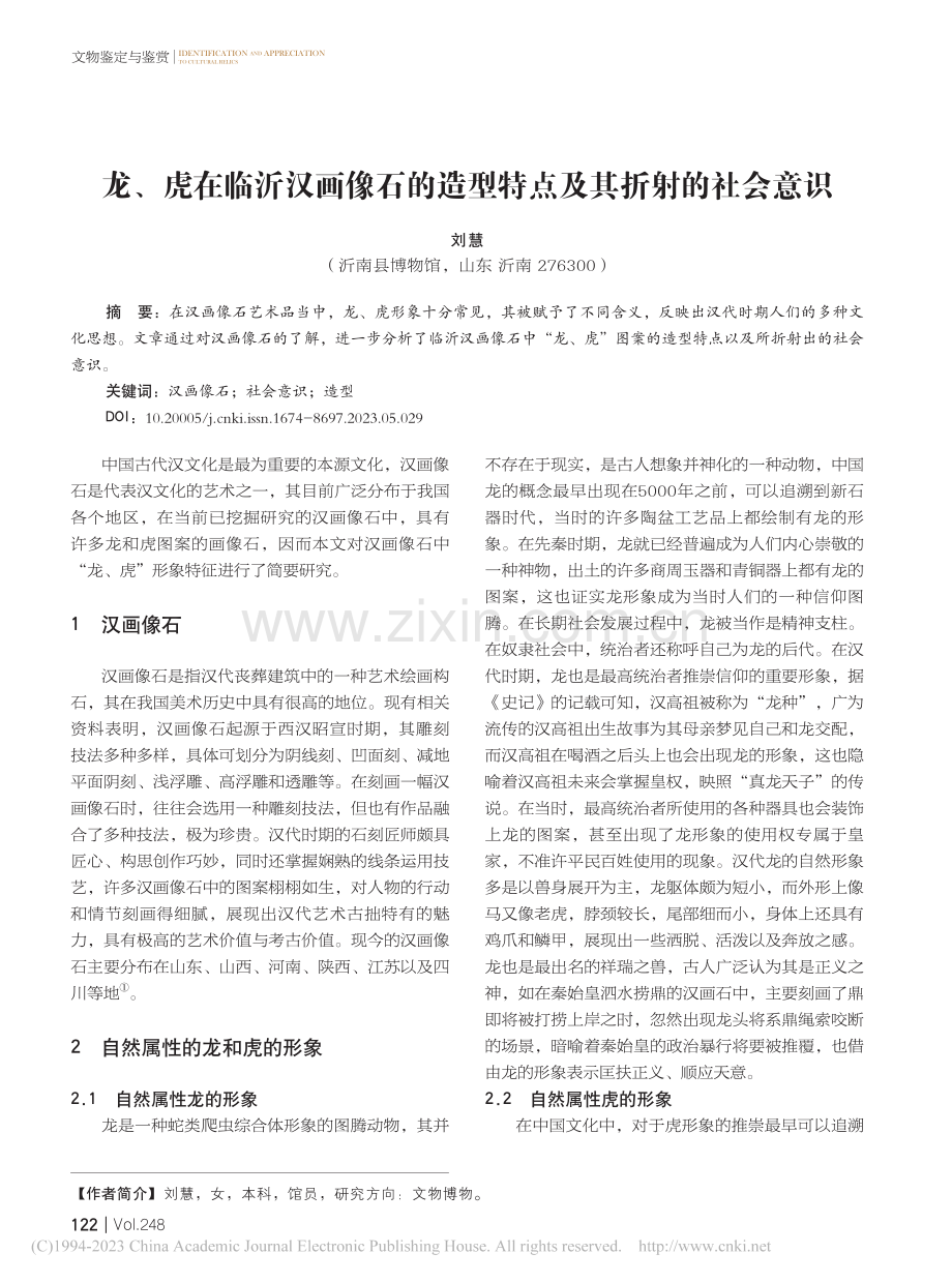 龙、虎在临沂汉画像石的造型特点及其折射的社会意识_刘慧.pdf_第1页