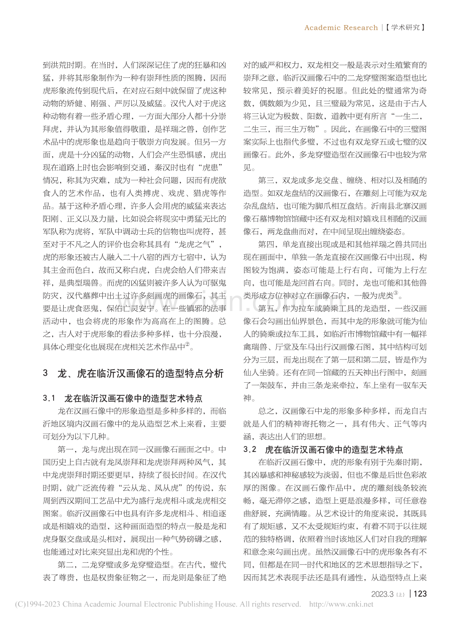 龙、虎在临沂汉画像石的造型特点及其折射的社会意识_刘慧.pdf_第2页