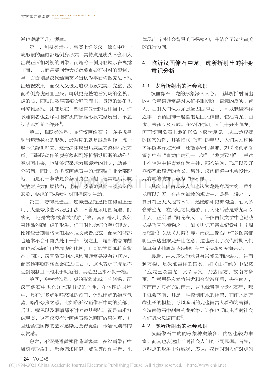 龙、虎在临沂汉画像石的造型特点及其折射的社会意识_刘慧.pdf_第3页