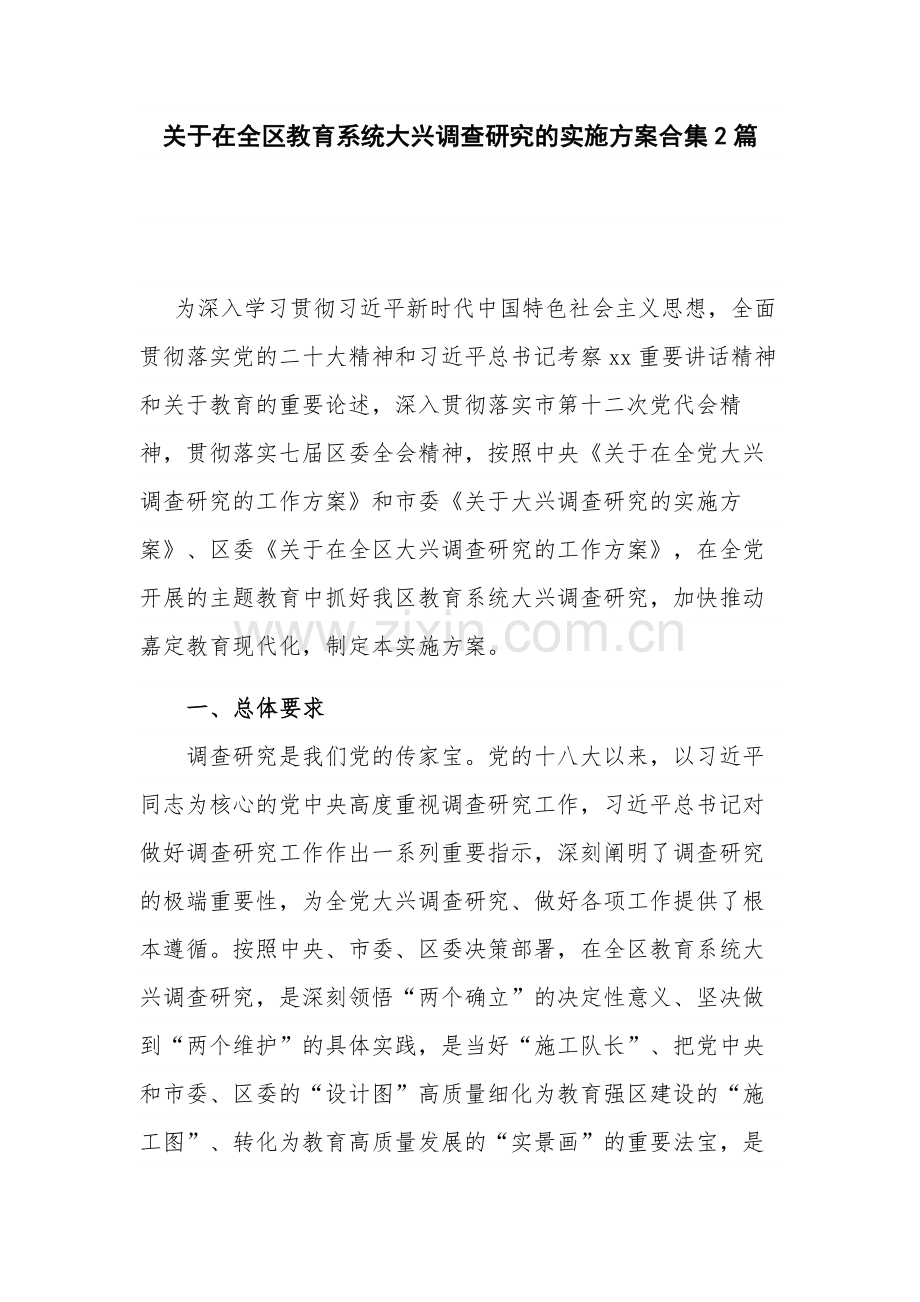 关于在全区教育系统大兴调查研究的实施方案合集2篇.docx_第1页