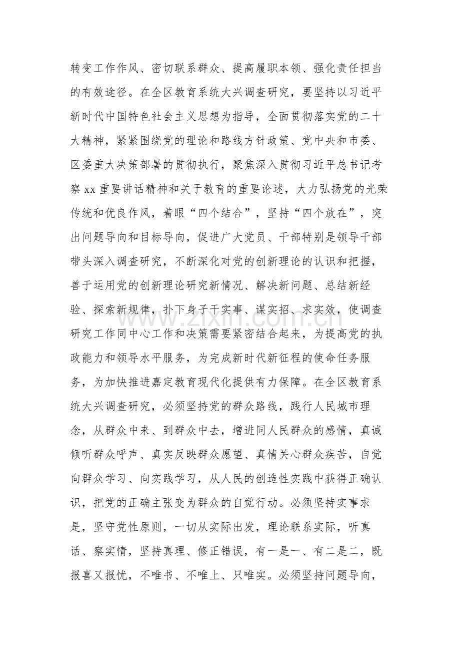 关于在全区教育系统大兴调查研究的实施方案合集2篇.docx_第2页