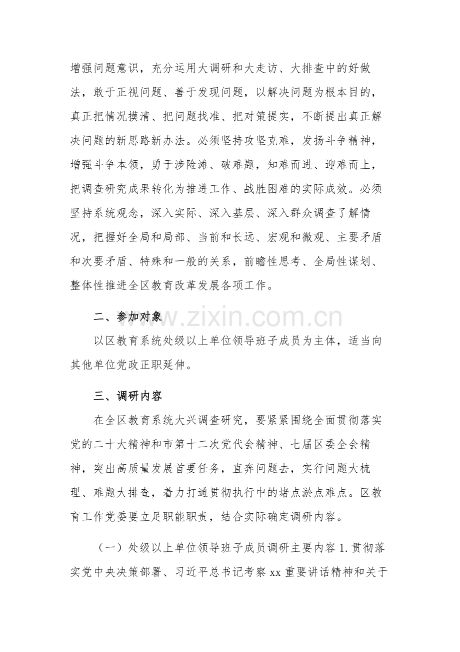 关于在全区教育系统大兴调查研究的实施方案合集2篇.docx_第3页