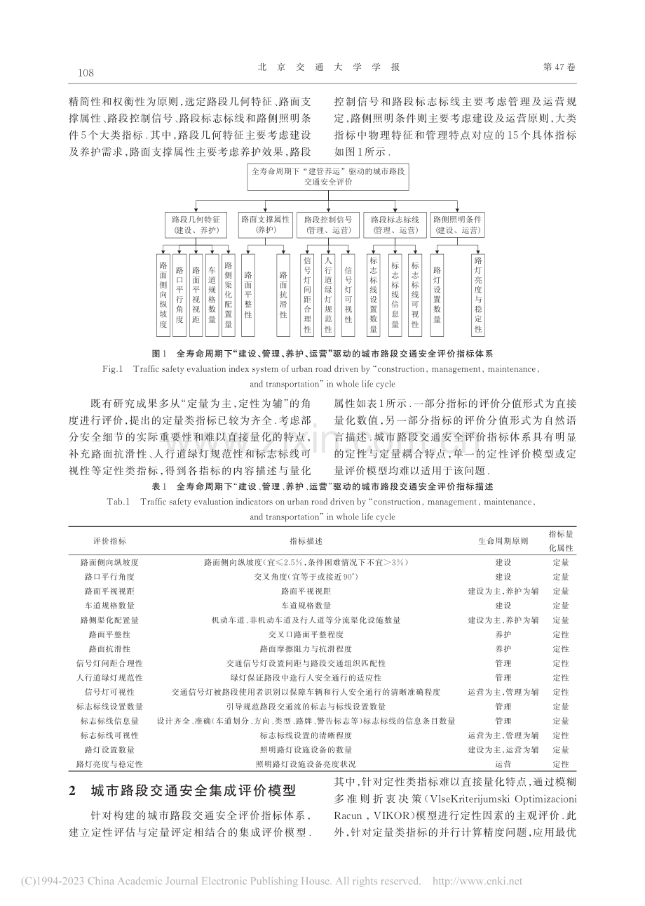 考虑全寿命周期的城市路段交通安全集成评价_米雪玉.pdf_第3页