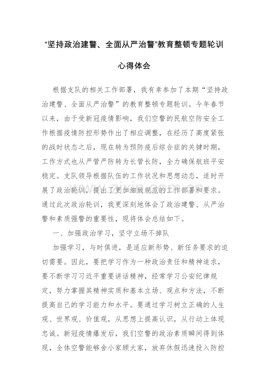 “坚持政治建警、全面从严治警”教育整顿专题轮训心得体会参考范文.docx_第1页