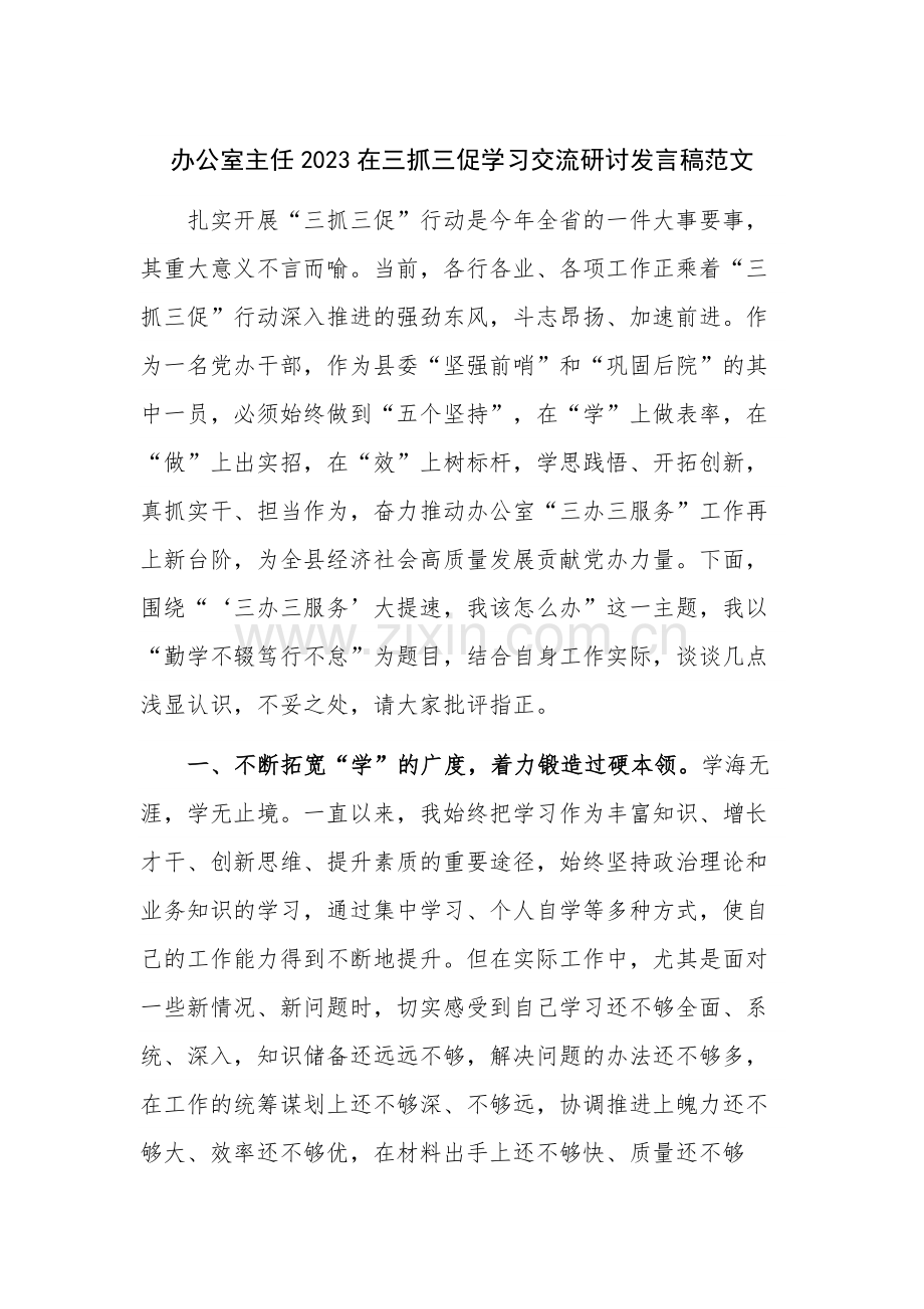 办公室主任2023在三抓三促学习交流研讨发言稿范文.docx_第1页