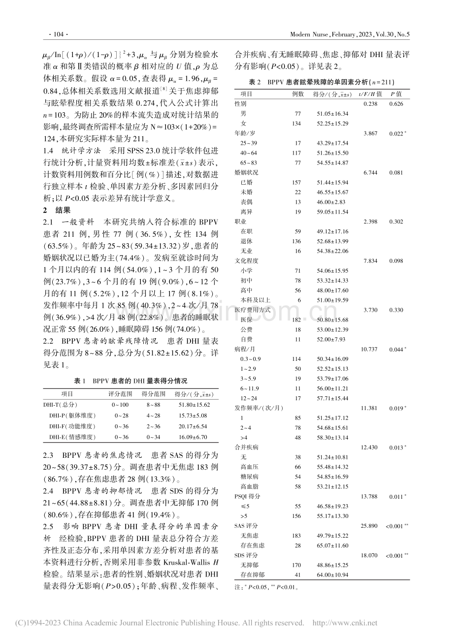 良性阵发性位置性眩晕患者眩晕残障现状及其影响因素分析_张永莹.pdf_第2页