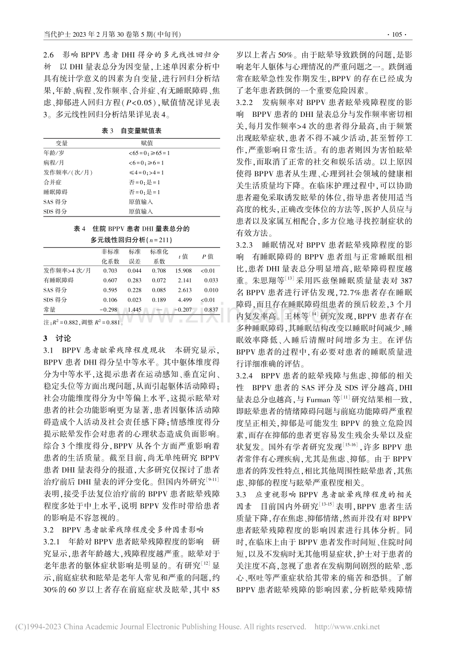 良性阵发性位置性眩晕患者眩晕残障现状及其影响因素分析_张永莹.pdf_第3页