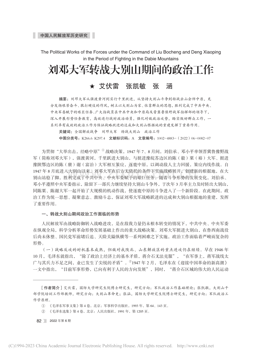 刘邓大军转战大别山期间的政治工作_艾伏雷.pdf_第1页