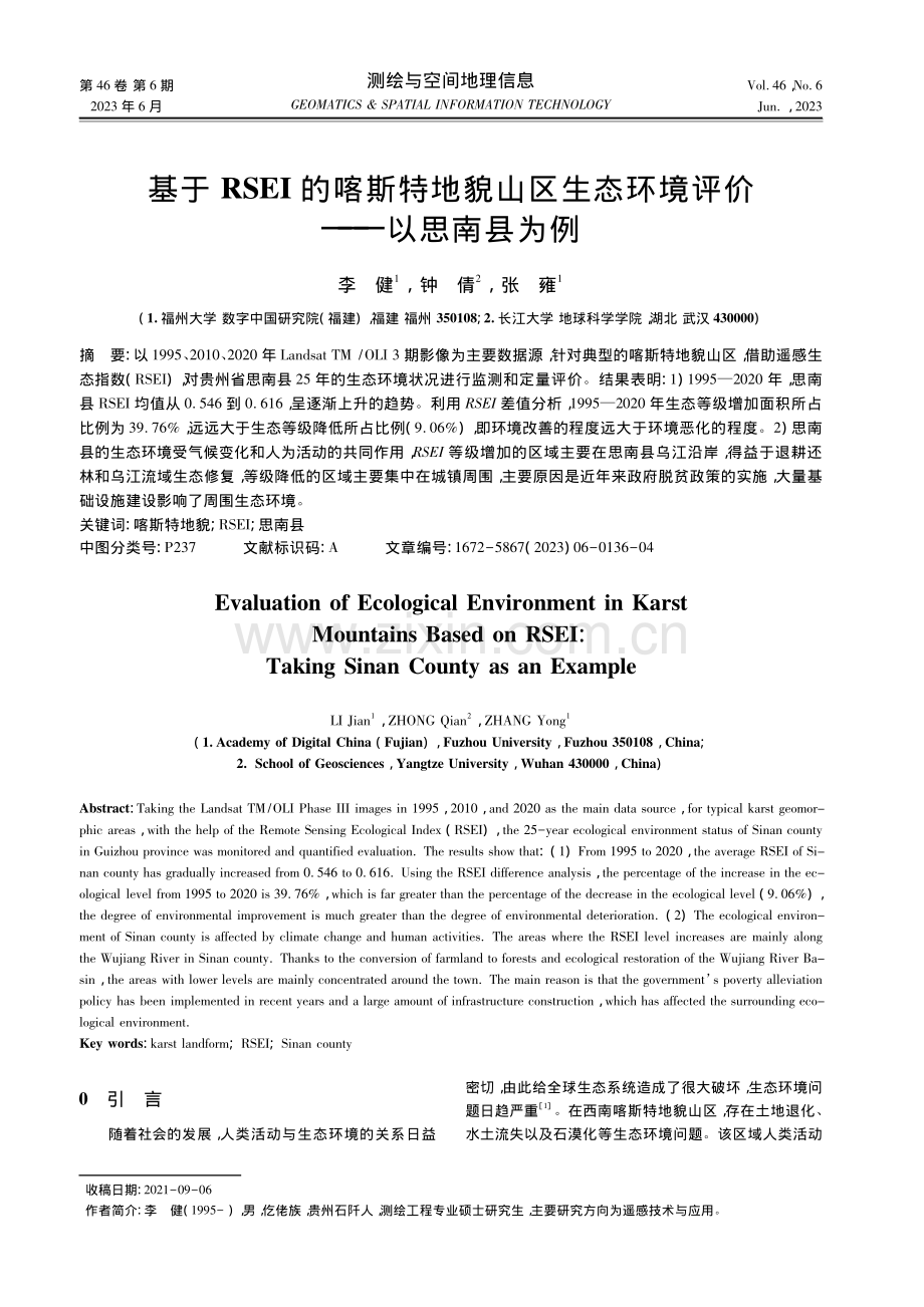 基于RSEI的喀斯特地貌山...态环境评价——以思南县为例_李健.pdf_第1页