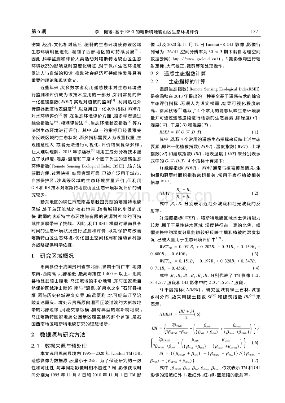 基于RSEI的喀斯特地貌山...态环境评价——以思南县为例_李健.pdf_第2页