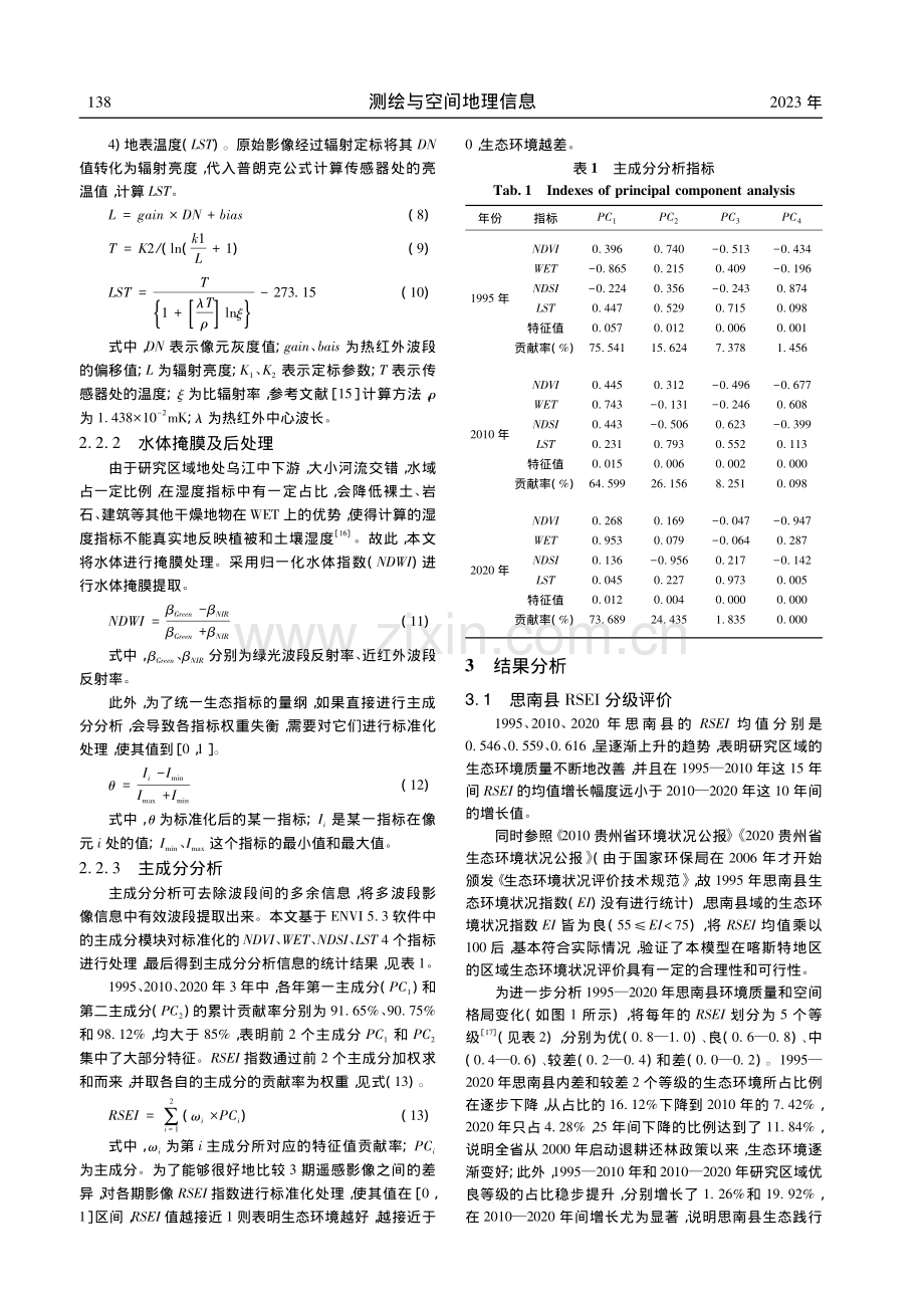 基于RSEI的喀斯特地貌山...态环境评价——以思南县为例_李健.pdf_第3页