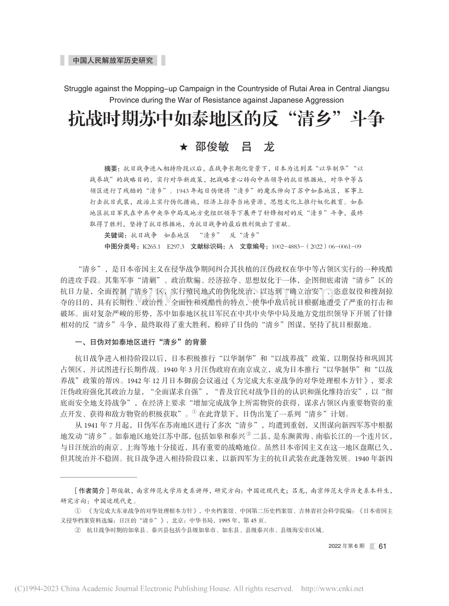 抗战时期苏中如泰地区的反“清乡”斗争_邵俊敏.pdf_第1页