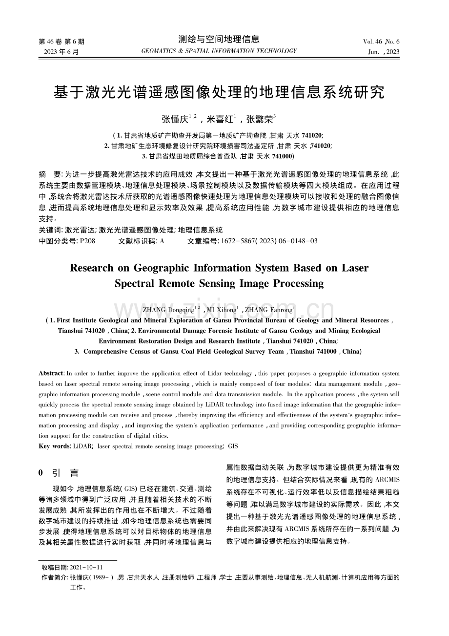 基于激光光谱遥感图像处理的地理信息系统研究_张懂庆.pdf_第1页