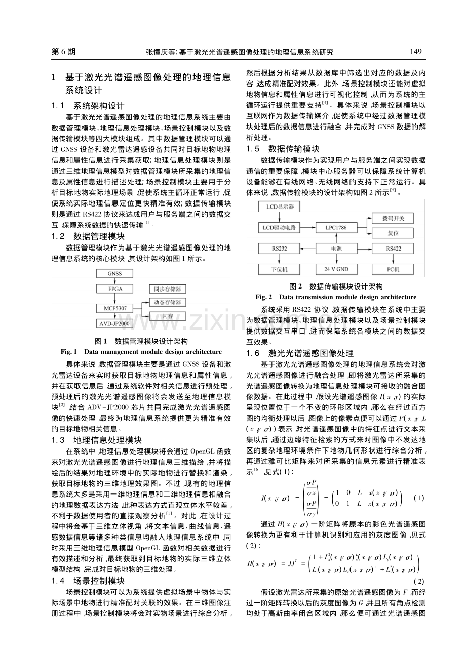 基于激光光谱遥感图像处理的地理信息系统研究_张懂庆.pdf_第2页