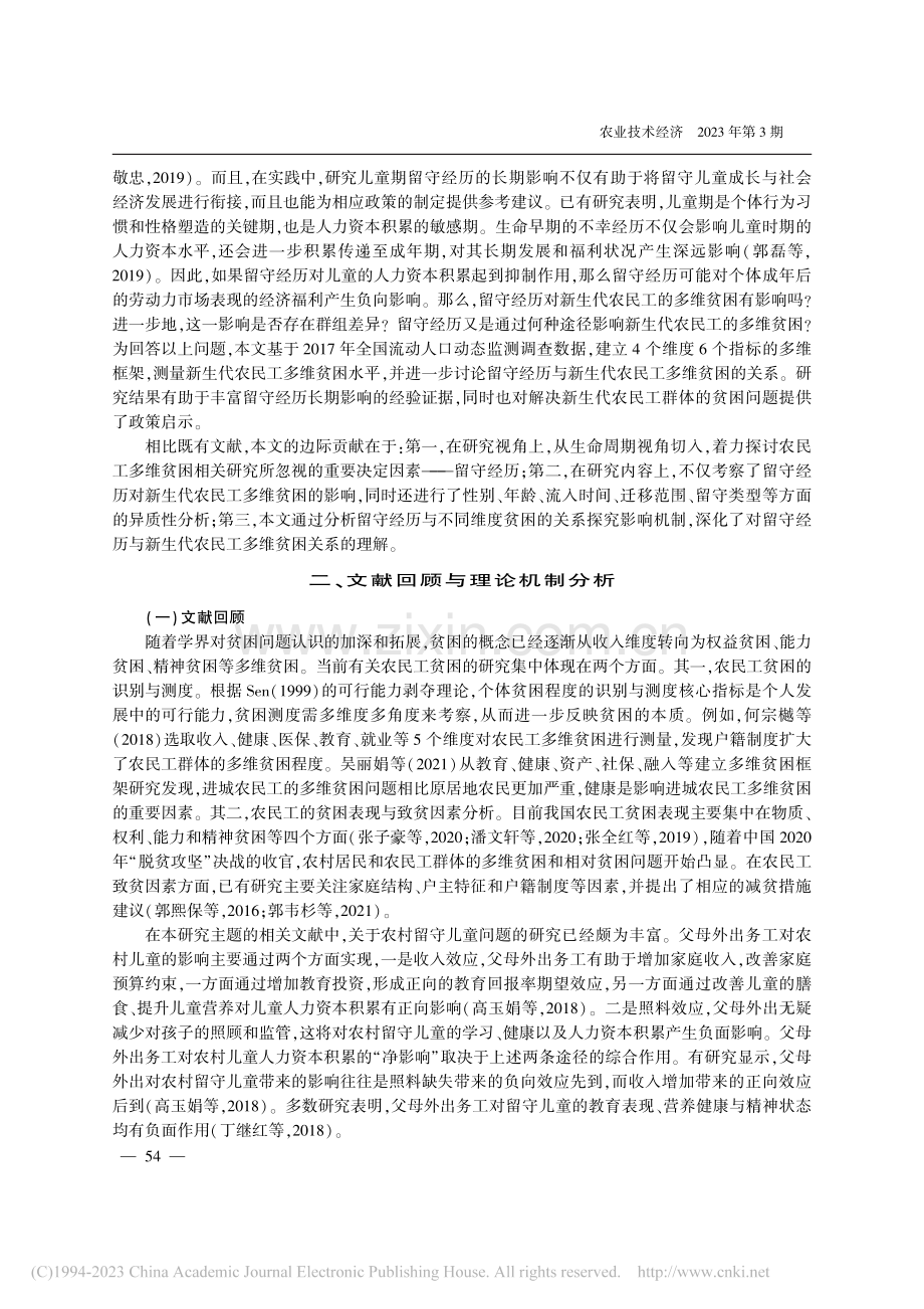 留守经历对新生代农民工多维...人口动态监测调查的经验证据_王亚军.pdf_第2页