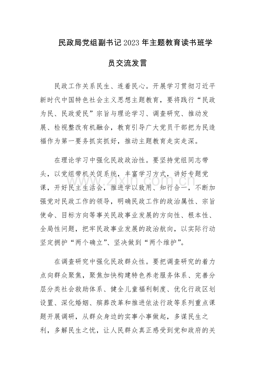 书记2023年主题教育读书班学员交流发言范文5篇.docx_第1页