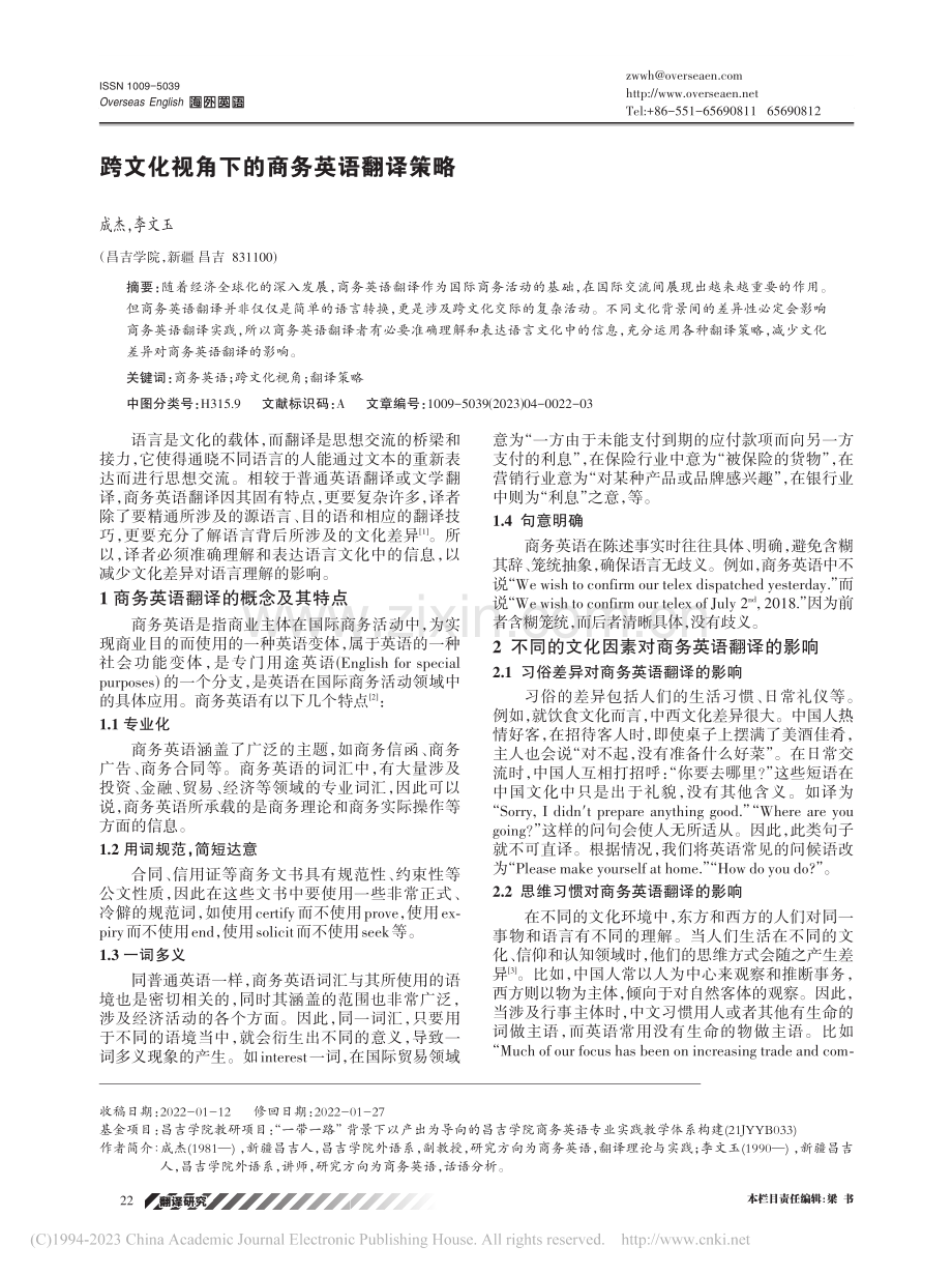 跨文化视角下的商务英语翻译策略_成杰.pdf_第1页