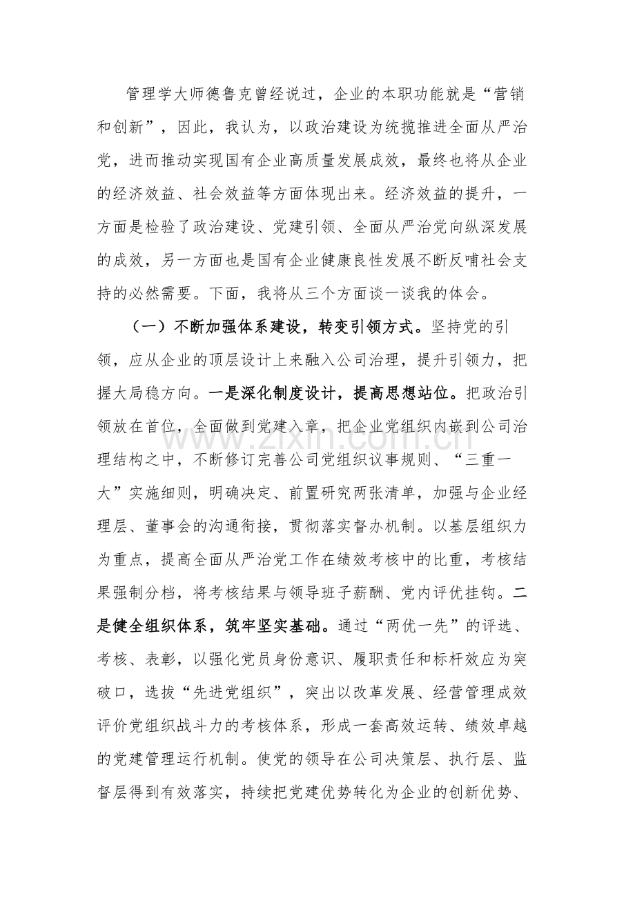 国企党委理论中心组集中学习会交流发言提纲2篇范文.docx_第3页