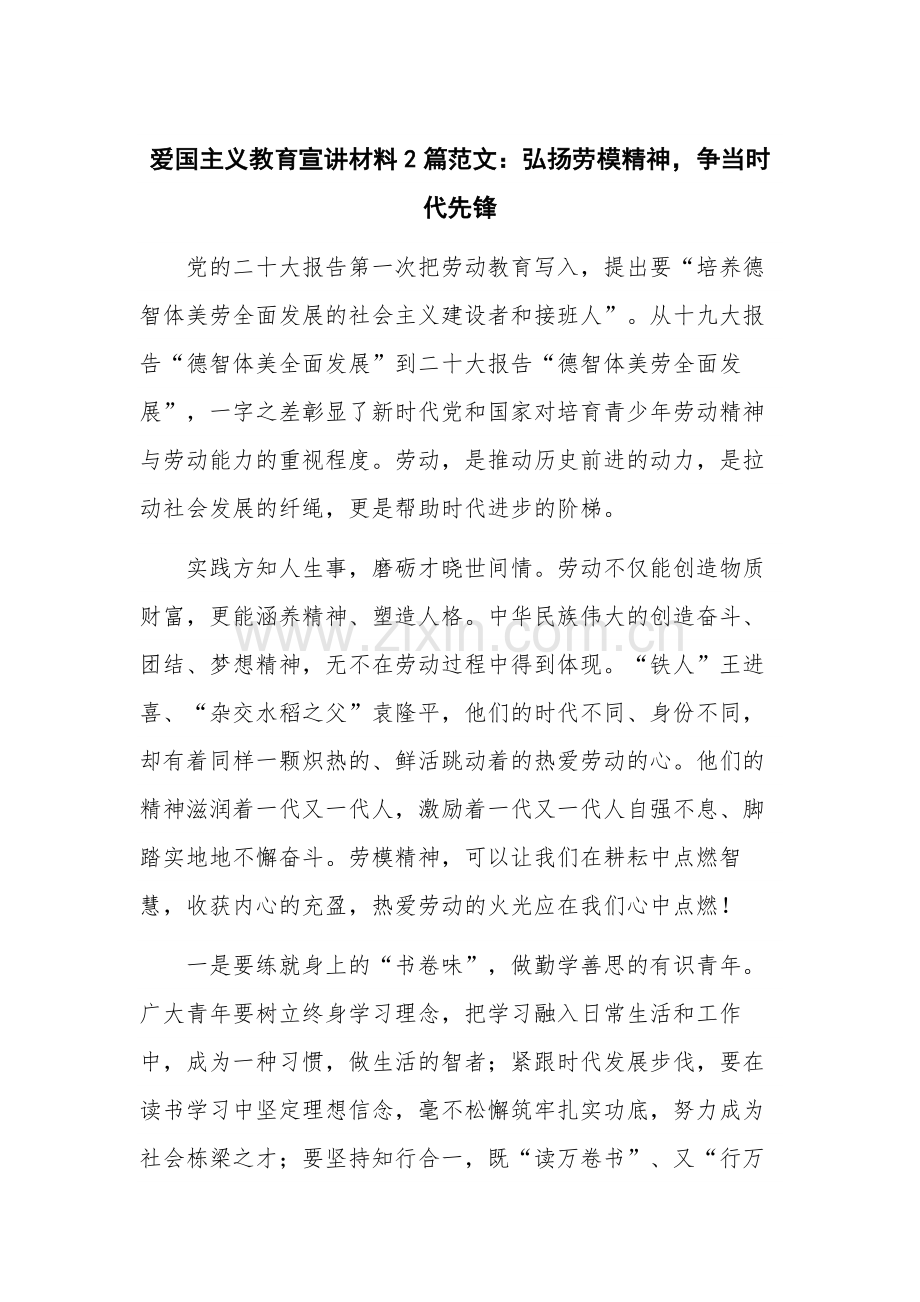 爱国主义教育宣讲材料2篇范文：弘扬劳模精神争当时代先锋.docx_第1页