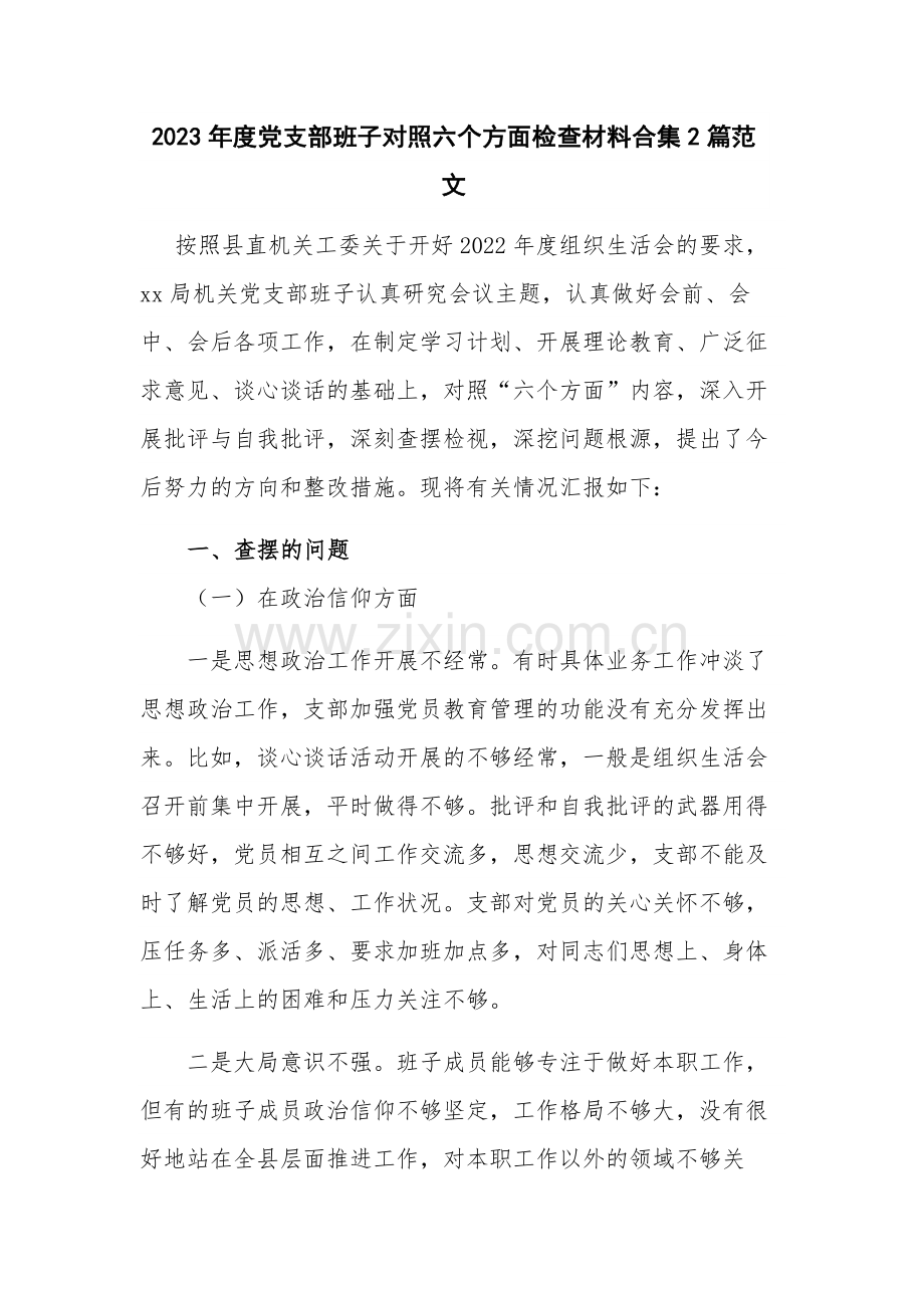 2023年度党支部班子对照六个方面检查材料合集2篇范文.docx_第1页