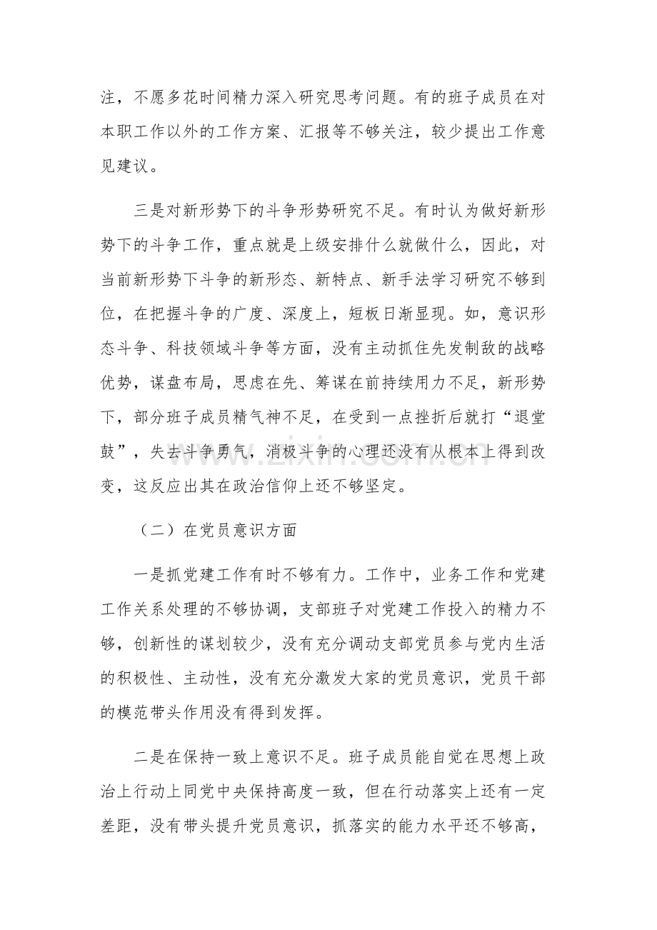 2023年度党支部班子对照六个方面检查材料合集2篇范文.docx_第2页