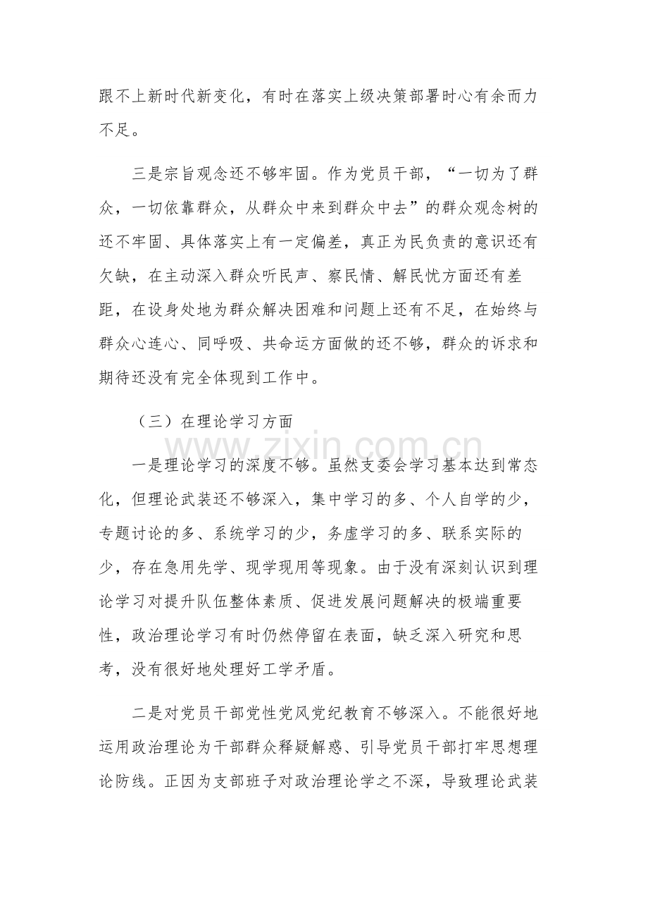 2023年度党支部班子对照六个方面检查材料合集2篇范文.docx_第3页