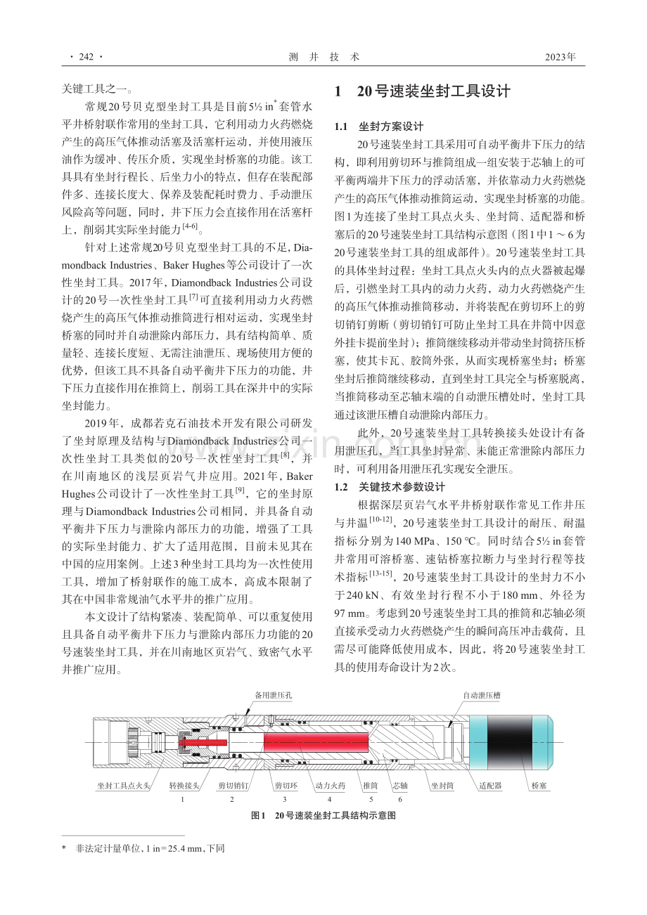 20号速装坐封工具设计及应用_陆应辉.pdf_第2页