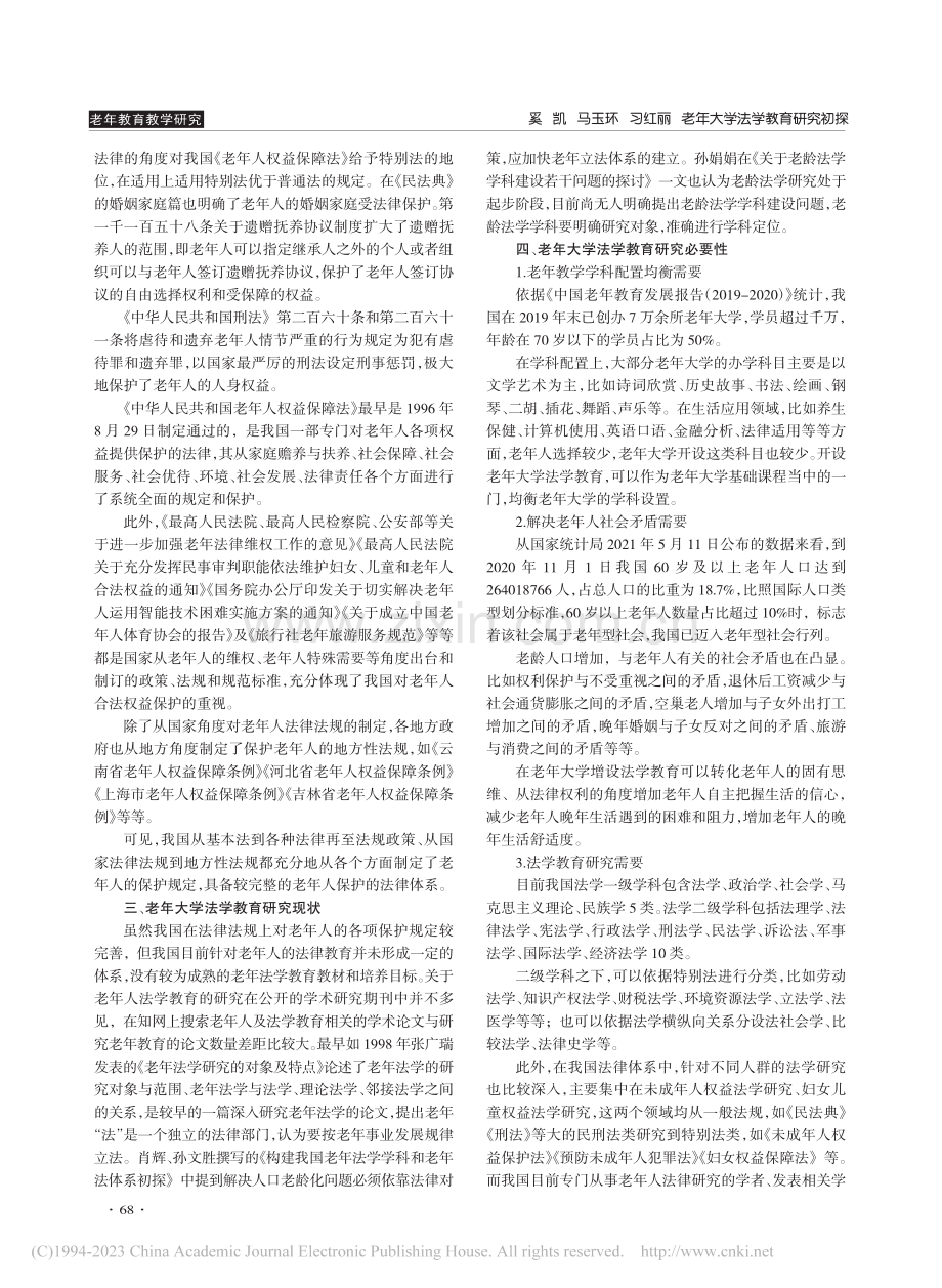 老年大学法学教育研究初探_奚凯.pdf_第2页