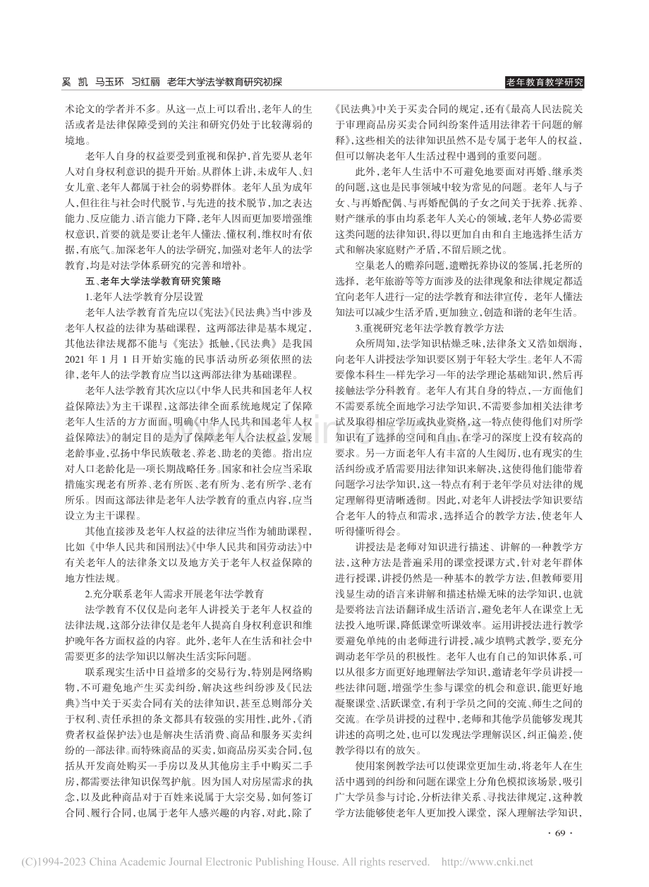 老年大学法学教育研究初探_奚凯.pdf_第3页