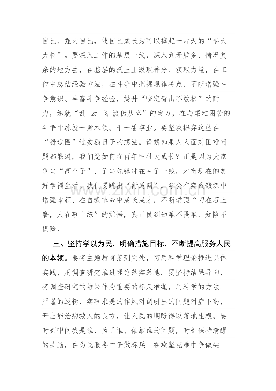 2023年开展主题教育集中学习研讨时的发言材料范文4篇.docx_第3页