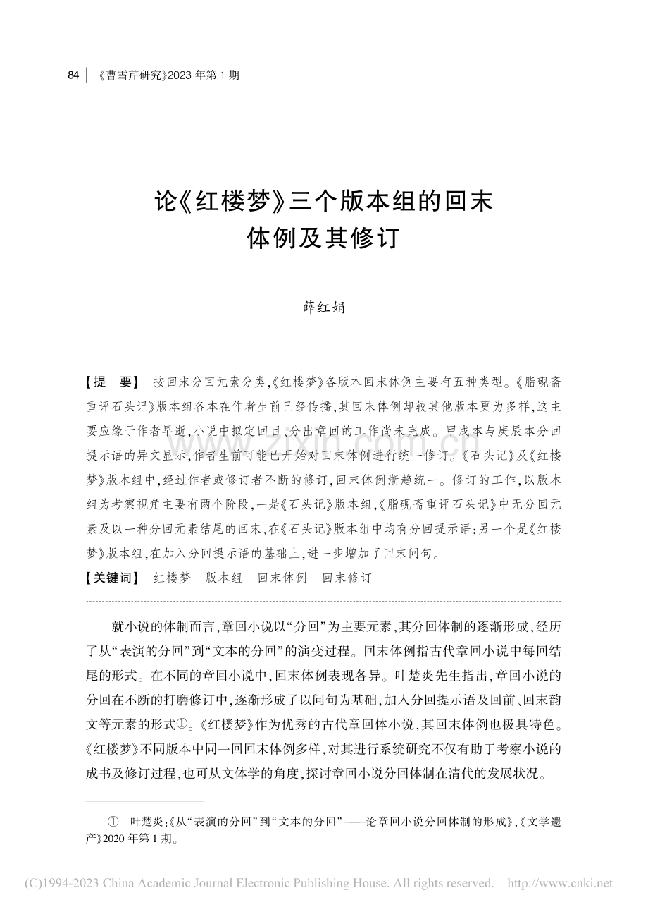 论《红楼梦》三个版本组的回末体例及其修订_薛红娟.pdf_第1页