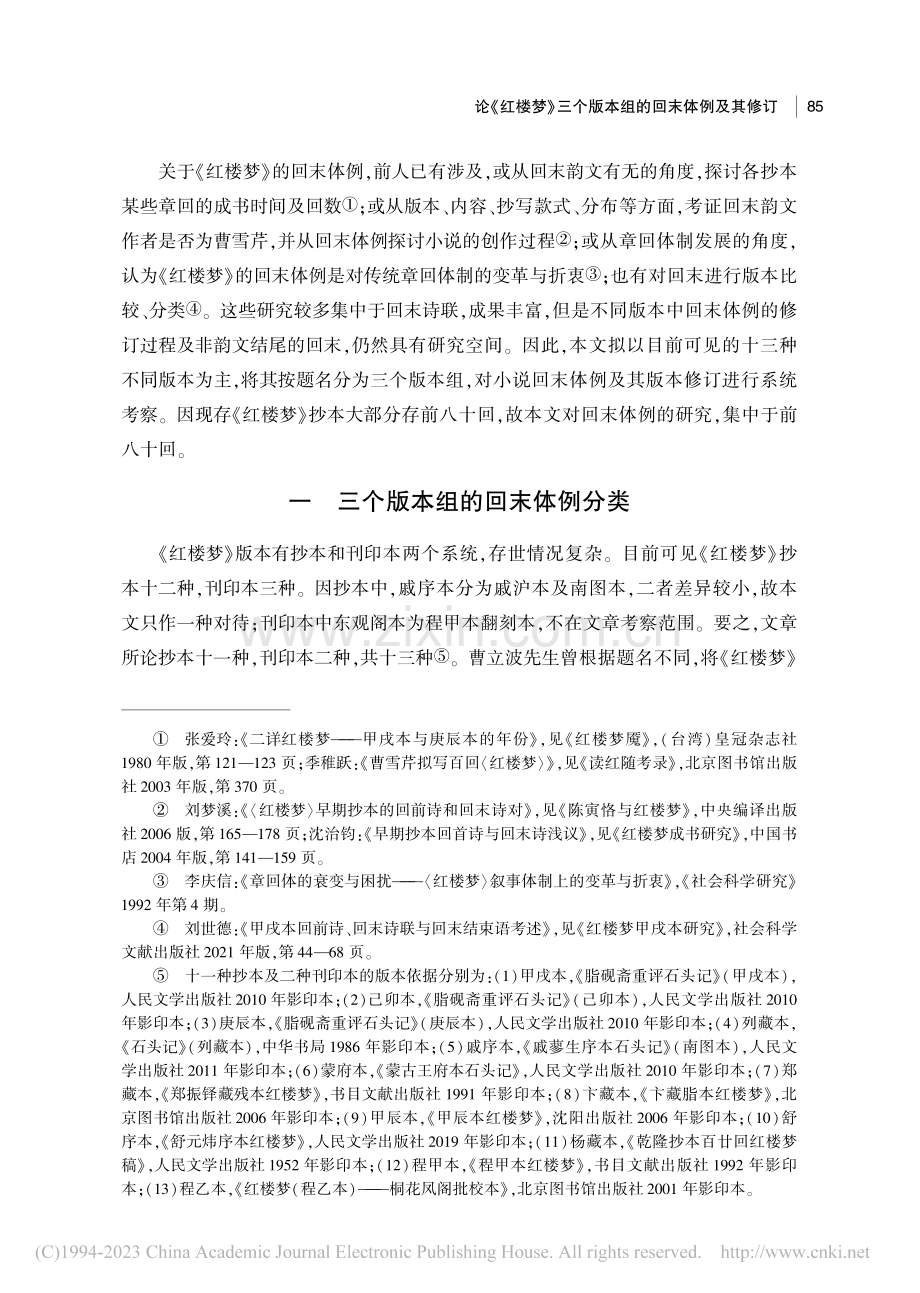 论《红楼梦》三个版本组的回末体例及其修订_薛红娟.pdf_第2页