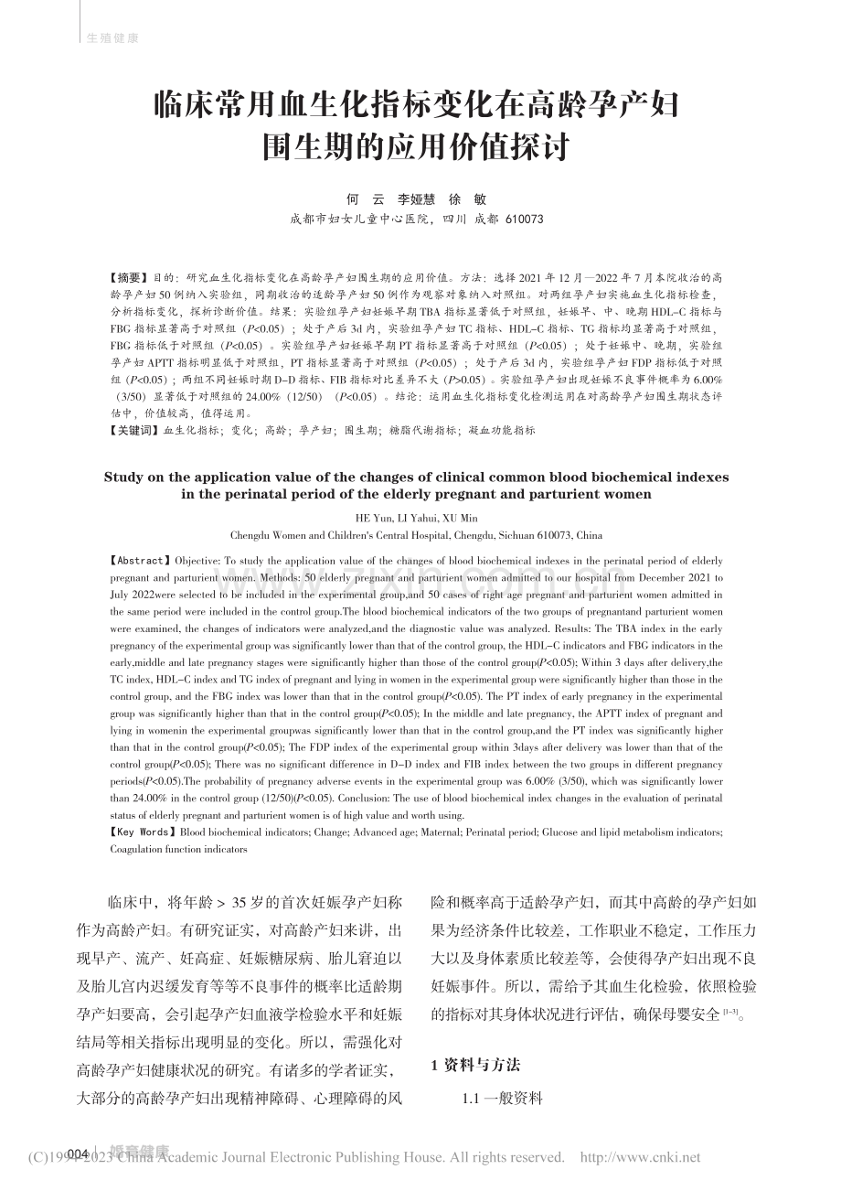 临床常用血生化指标变化在高...孕产妇围生期的应用价值探讨_何云.pdf_第1页