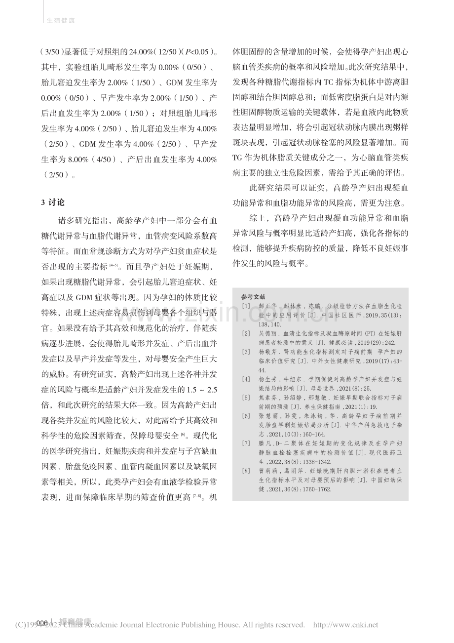 临床常用血生化指标变化在高...孕产妇围生期的应用价值探讨_何云.pdf_第3页