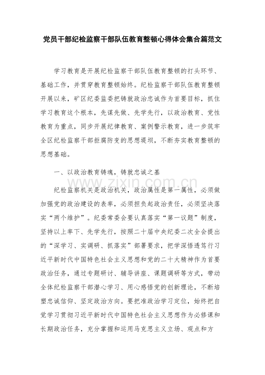 党员干部纪检监察干部队伍教育整顿心得体会集合篇范文.docx_第1页