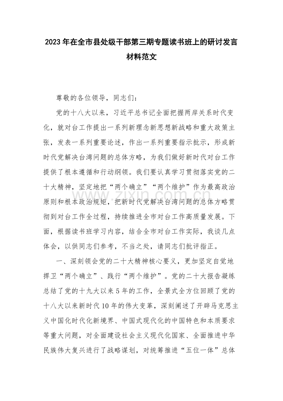 2023年在全市县处级干部第三期专题读书班上的研讨发言材料范文.docx_第1页